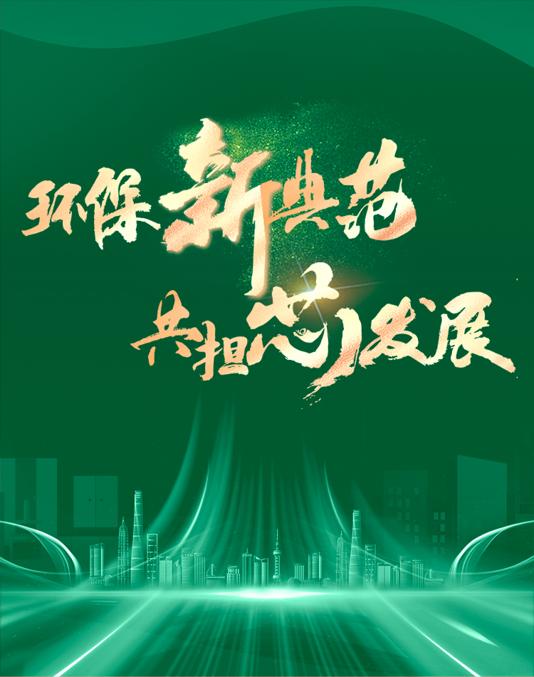 环保新典范 共担芯发展