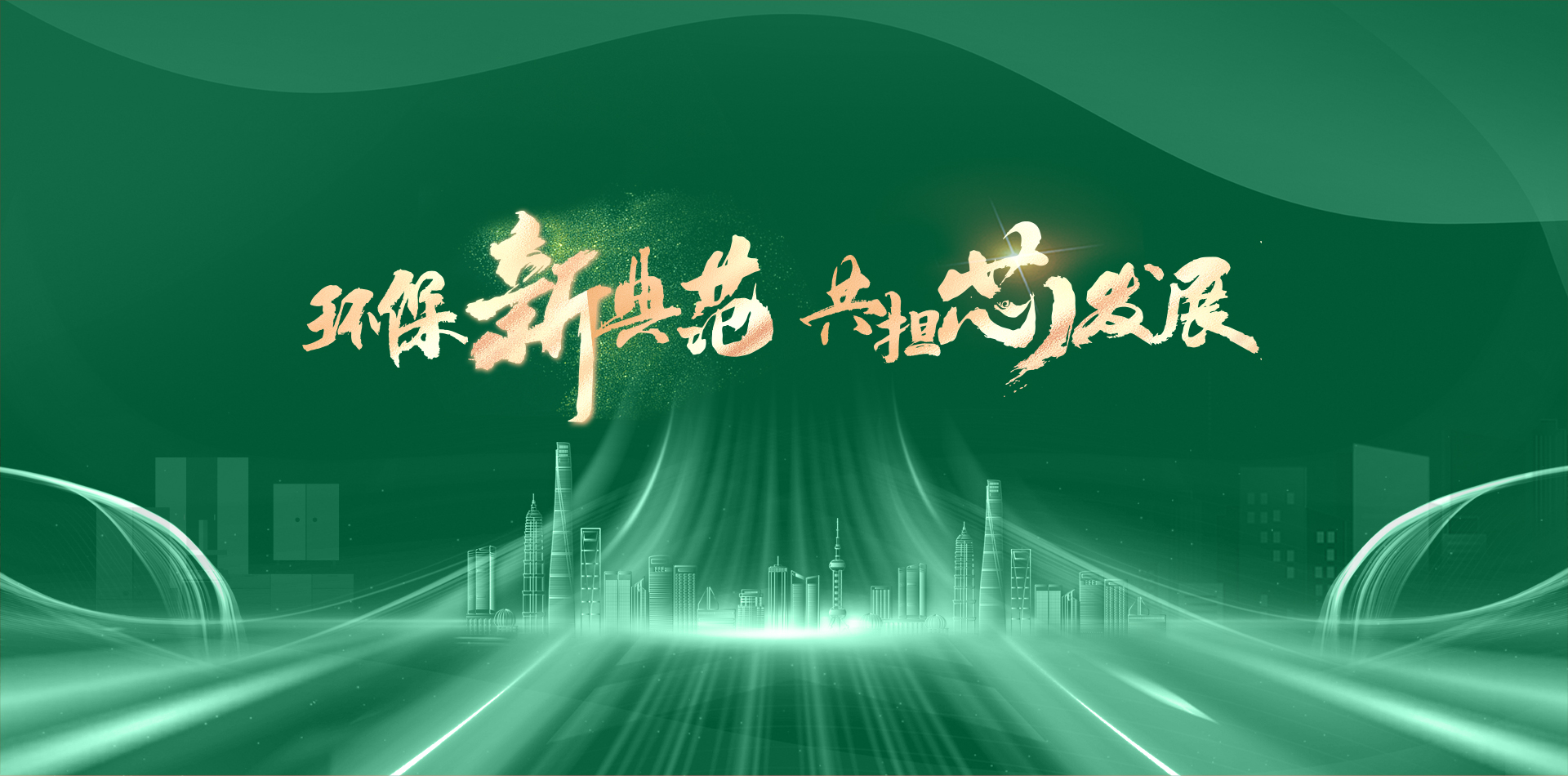 环保新典范 共担芯发展